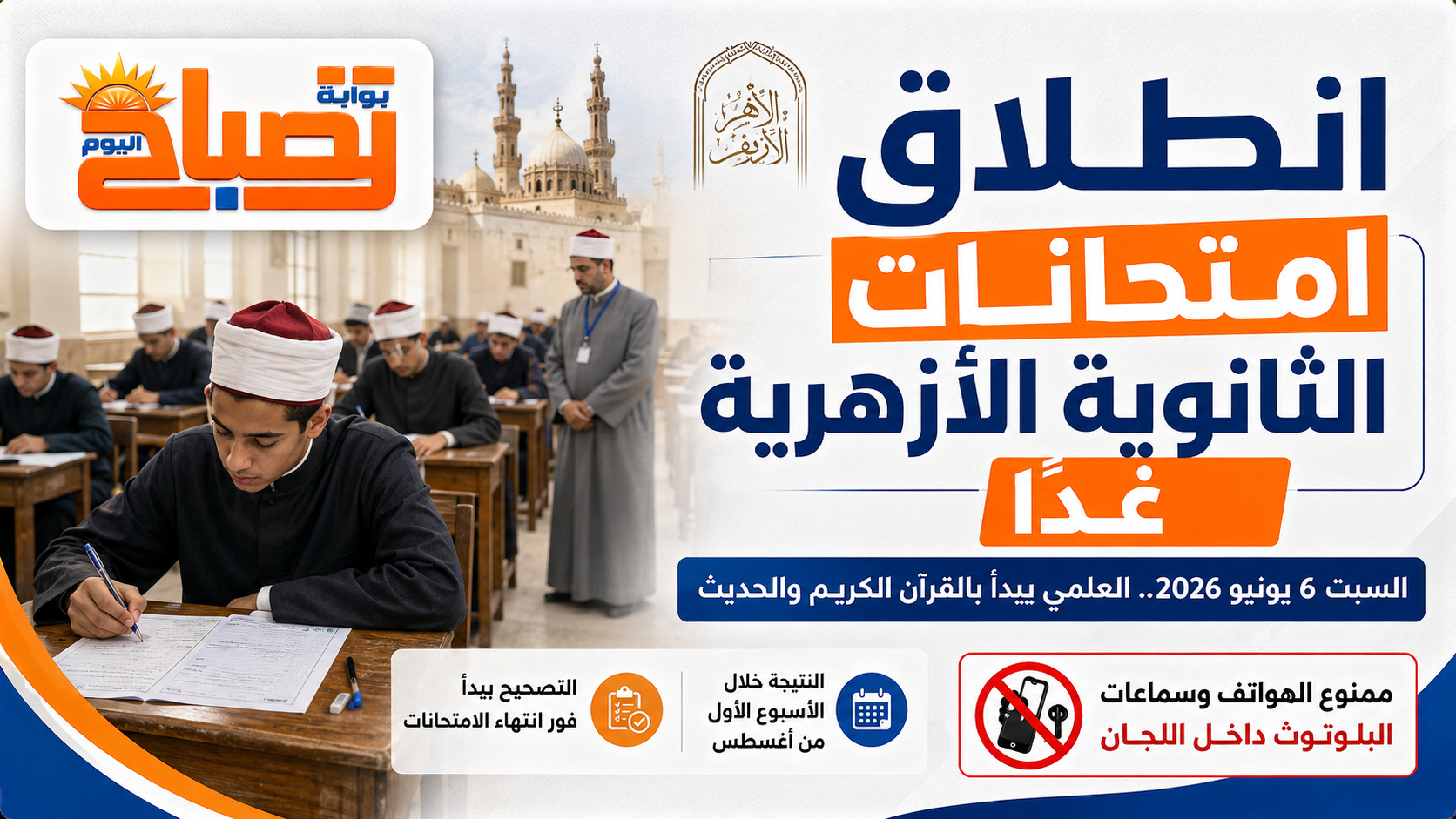 الأزهر يعلن ضوابط امتحانات الثانوية.. التصحيح فورًا والنتيجة في أغسطس